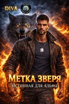 Метка зверя. Истинная для альфы / Diva
