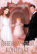 (Вне) брачный контракт / Ольга Иванова