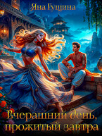 Вчерашний день, прожитый завтра / Яна Гущина