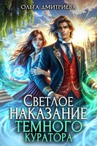 Светлое наказание темного куратора / Ольга Дмитриева