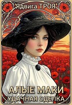 Алые маки. Удачная сделка / Ядвига ТРОЯ