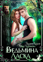 Ведьмина  Ласка / Мию Логинова
                                                                                                            
                                                                                                                                                                                                                                        ,
                                                                
                                                                                                                                            Алана Алдар