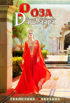 Роза Дашваара / Екатерина Бакулина
