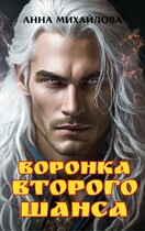 Воронка второго шанса / Михайлова Анна