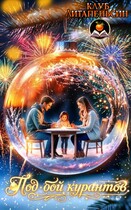 Под бой курантов / Клуб Литапельсин