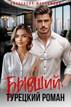 Бывший. Турецкий роман / Анастасия Максимова
