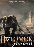 Потомок демона / Джулия Франц