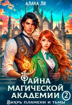 Тайна магической академии: вихрь пламени и тьмы. Часть 2 / Алана Ли
