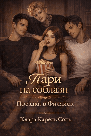 Пари на соблазн. Поездка в Филяйск. / Клара Карель Соль