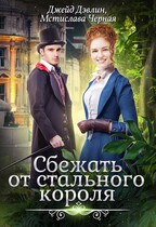 Сбежать от стального короля / Джейд Дэвлин
                                                                                                            
                                                                                                                                                                                                                                        ,
                                                                
                                                                                                                                            Мстислава Чёрная