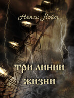 Три линии жизни / Нелли Войт