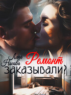 Ремонт заказывали? / Ляна Носова