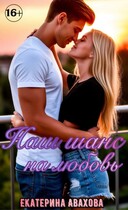 Наш шанс на любовь / Екатерина Авахова