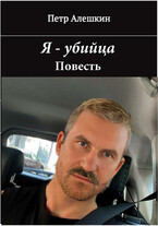 Я — убийца. Повесть / Алешкин Петр Федорович