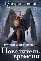Повелитель времени / Дмитрий Леший