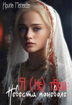 Я (не) твоя. Невеста поневоле / Ирина Манаева