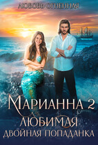 Марианна 2. Любимая двойная попаданка / Дора Коуст ( Любовь Огненная )