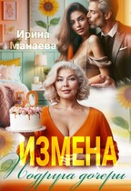 Измена. Подруга дочери / Ирина Манаева