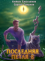 Последняя петля 8. Химера-ноль / Антон Емельянов и Сергей Савинов