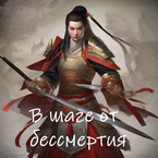В шаге от бессмертия / Сей Ям