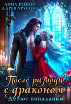 После развода с драконом. Дебют попаданки / Анна Рейнер
                                                                                                            
                                                                                                                                                                                                                                        ,
                                                                
                                                                                                                                            Дарья Урусова