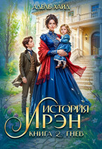 История Ирэн 2. Гнев / Адель Хайд