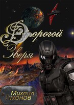 Дорогой Зверя (Бег-3) / Mikhail Tikhonov