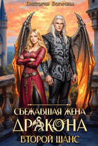 Сбежавшая жена дракона. Второй шанс. / Виктория Богачева