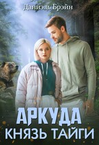 Князь тайги / Даниэль Брэйн