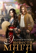Экзотическая невеста мага / Маришка Вега