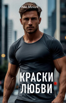 Краски любви / Ава Мичич
