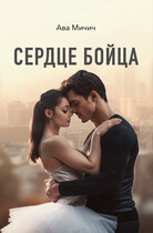 Сердце бойца / Ава Мичич