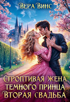 ✨Строптивая жена темного принца. Вторая свадьба✨ / Вера Винс
                                                                                                            
                                                                                                                                                                                                                                        ,
                                                                
                                                                                                                                            Ольга Ломтева