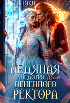 Ледяная недотрога для огненного ректора / Юки