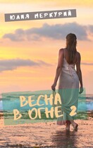 Весна в огне 2 / Юлия Меркурий