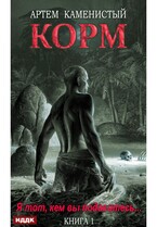 Корм. Книга 1 / Каменистый Артём