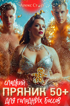 Сладкий пряник 50 плюс для голодных боссов / Алекс Стар