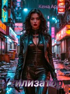 Утилизатор / Кена Арлей