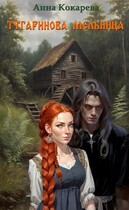 Тугаринова мельница / Анна Кокарева