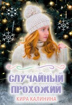 Случайный прохожий / Кира Калинина