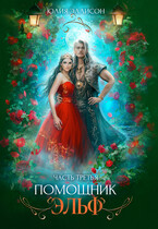 Помощник эльф. Часть третья / Юлия Эллисон
