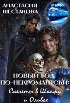 Новый год по-некромантски: скелеты в шкафу и оливье / Анастасия Шестакова