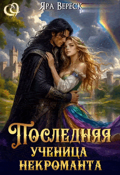 Последняя ученица некроманта / Яра Вереск