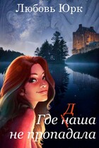 Где наша не пропадала / Любовь Юрк