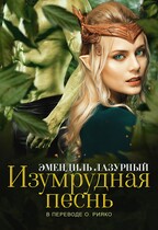 Изумрудная песнь / Олеся Рияко