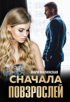 Сначала повзрослей / Мари Малинская (Маша Малиновская)