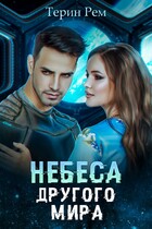 Небеса другого мира / Терин Рем