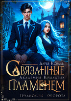 Академия Крылатых. Связанные пламенем / Дарья Коваль