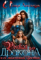 ❤️‍ Бесплатно❤️‍  Рыжая для дракона и её маленький Цветик  .  18+ / Алая Лисица