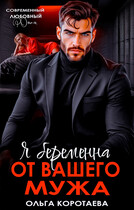 Я беременна от вашего мужа / Ольга Коротаева